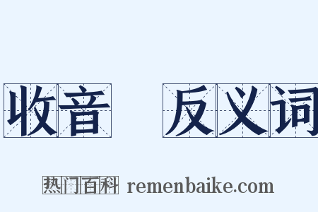 收音機反义词是什么意思的图片